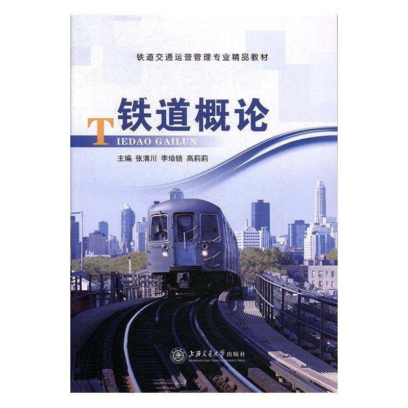 铁道概论/张清川/建筑/9787313177797