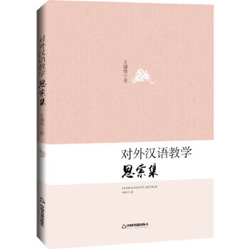 对外汉语教学思索集