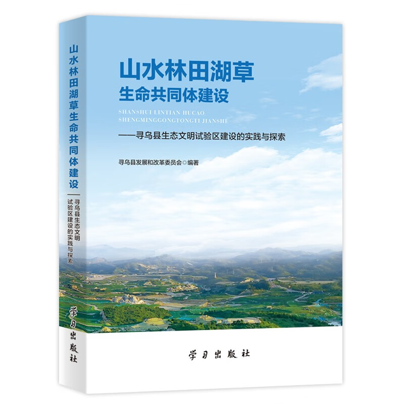 《山水林田湖草生命共同体建设》