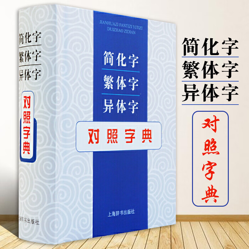 简化字繁体字异体字对照字典 张书岩读古籍写书法学繁简规范明汉字源流识繁用简 繁简双查一册在手成竹在胸工