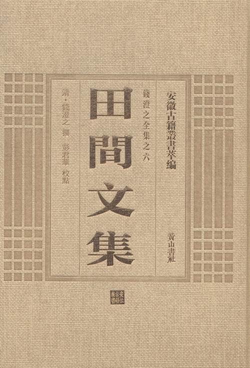 田间文集 钱澄之撰 国学/古籍 9787546143248