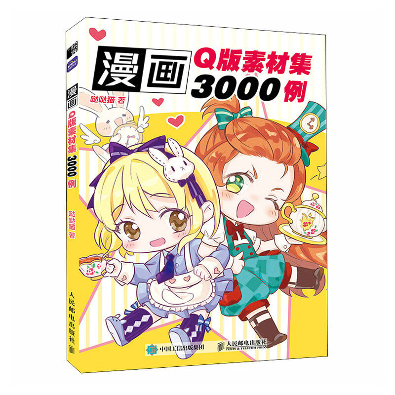 正版现货 漫画q版素材集3000例9787115612731