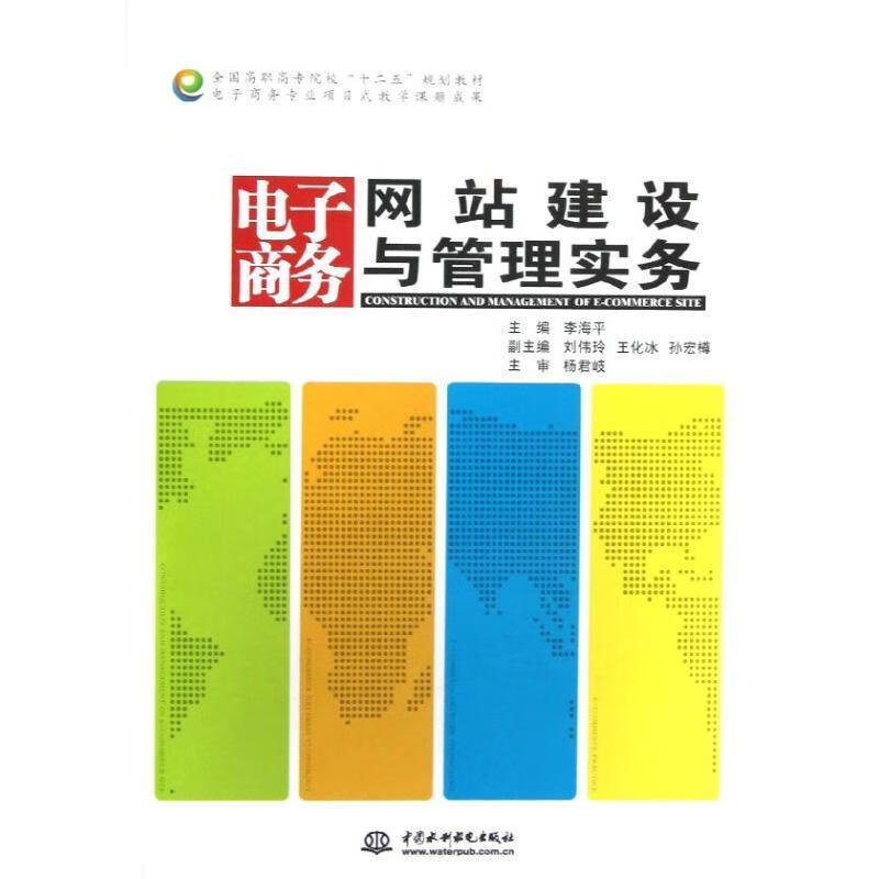 电子商务网站建设与管理实务