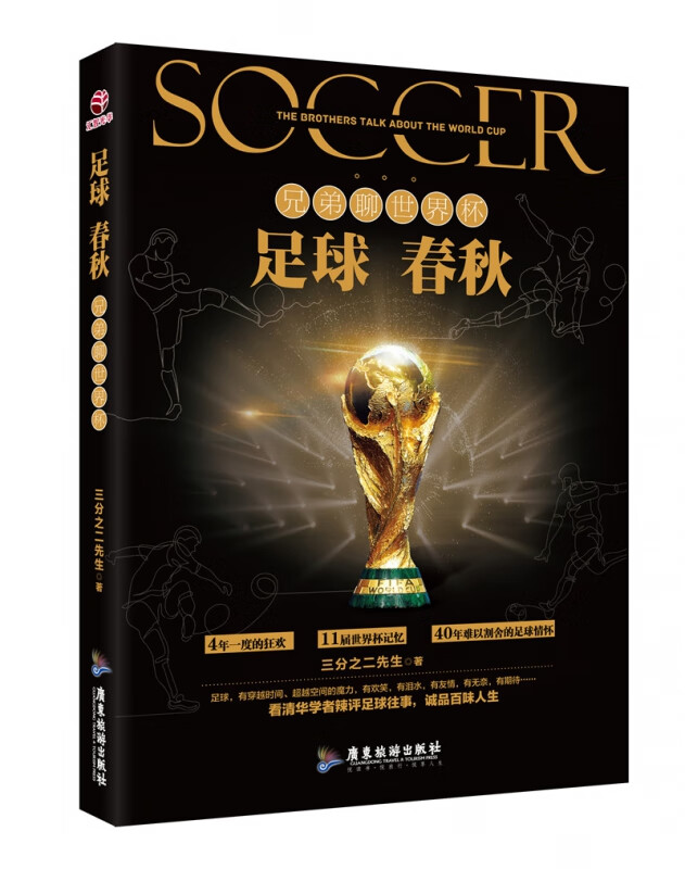 足球春秋：兄弟聊世界杯