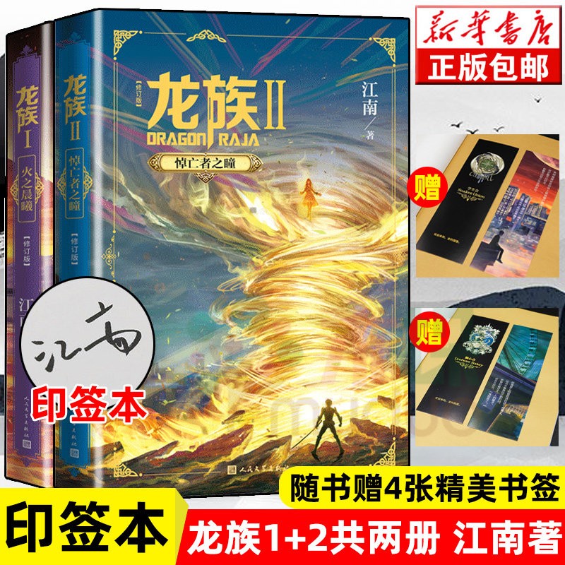 【丰富赠品+系列自选】龙族1+2+3 全套5册 全新修订版江南著火之晨曦悼亡者之瞳黑月之潮玄幻武侠小说书籍正版 1+2共2册【赠邀请卡x2+书签x2】