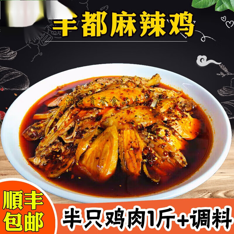 乐佳萱鬼城特产丰都麻辣鸡块半只装重庆私房菜凉拌鸡红油辣 麻辣味