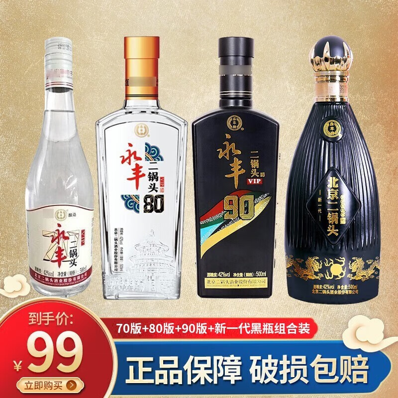 永丰牌 北京二锅头 42度清香型白酒 永丰自黑小方瓶 500ml 4瓶组合装