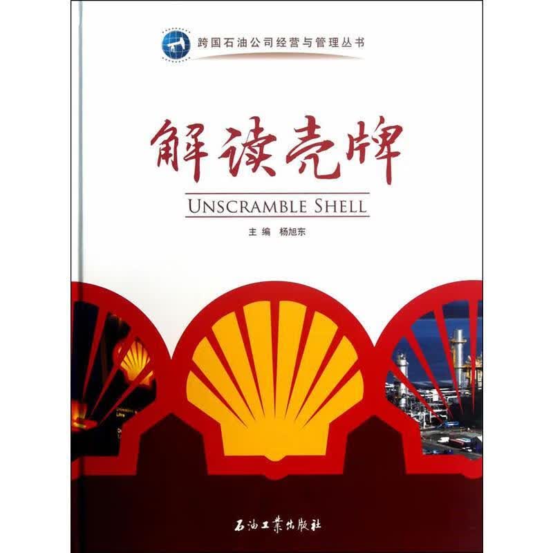 解读壳牌 杨旭东 石油工业出版社