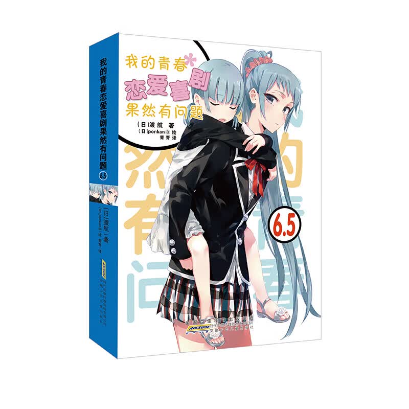 全19本我的青春恋爱物语果然有问题小说1-17册+·Ponkan⑧艺术画集+番外篇春物小说1-14.5小说实体书简体中文版 渡航著日本青春文学校园爱情小说雪乃日本动漫画书女生少女周边漫画集力潮 春物小
