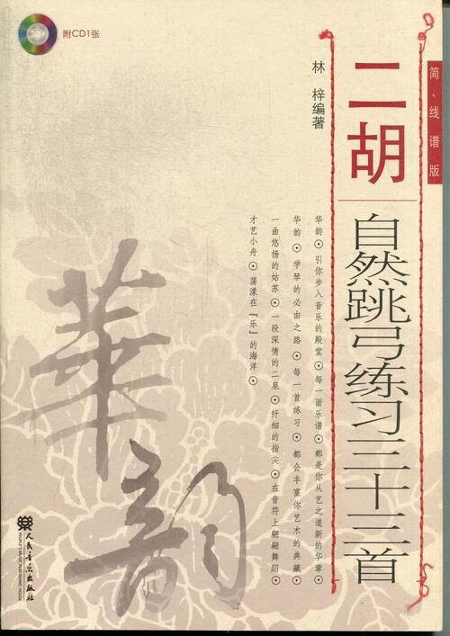 二胡自然跳弓练三-简.线谱版-(附CD1张) 林梓 音乐 9787103042380
