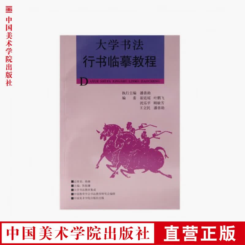 《大学书法行书临摹教程》定价:25 中国美术学院 正版品牌直销 满58包邮