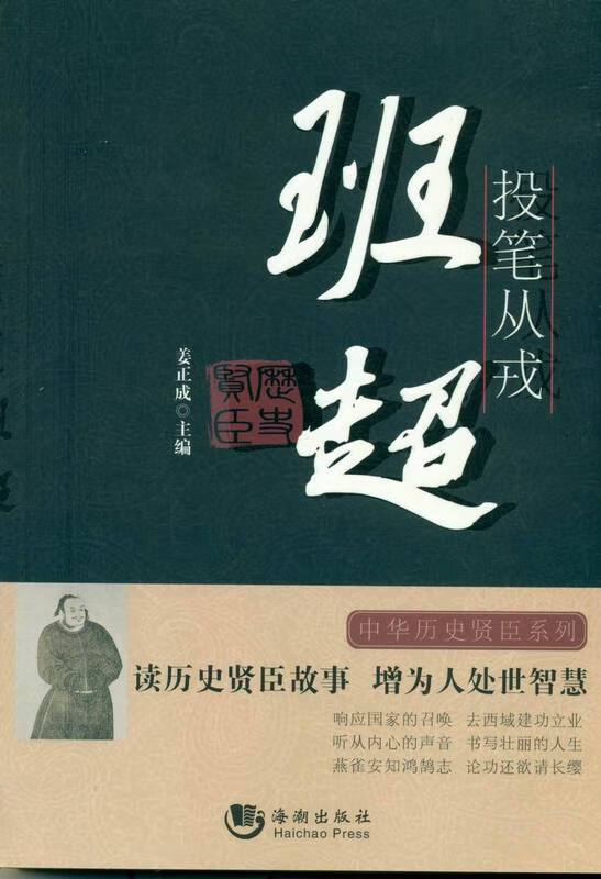 投笔从戎:班超