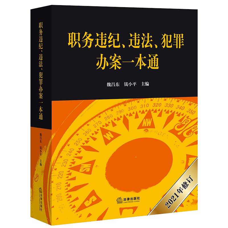 2021年修订版 职务违纪 违法 犯罪办案一本通 魏昌东 钱小平 法律出版社 9787519736583