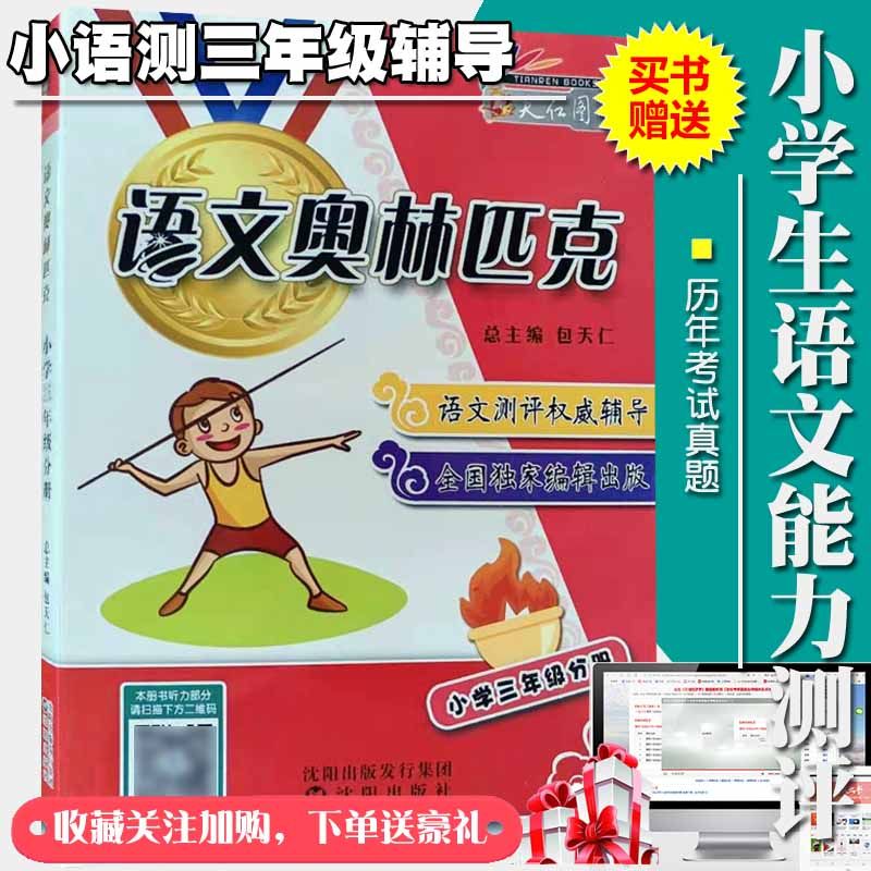 备考2023小学生语文能力测评三年级辅导竞赛奥林匹克小语赛赠真题 语文 小学三年级