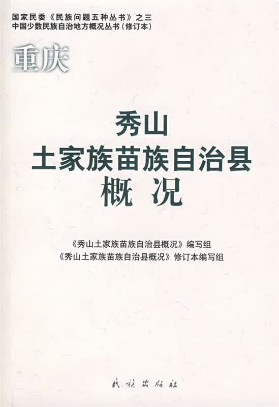 重庆秀山土家族苗族自治县概况