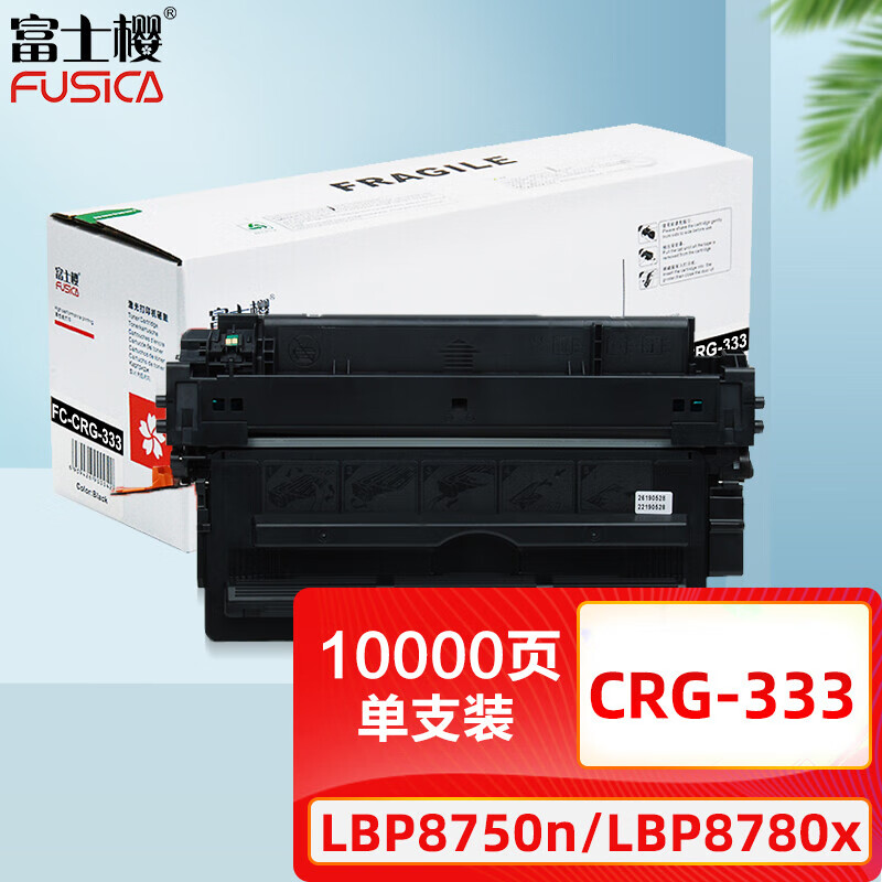 富士樱 CRG-333 黑色硒鼓 大容量CRG-333H适用佳能Canon LBP8750n LBP8780x LBP8100n