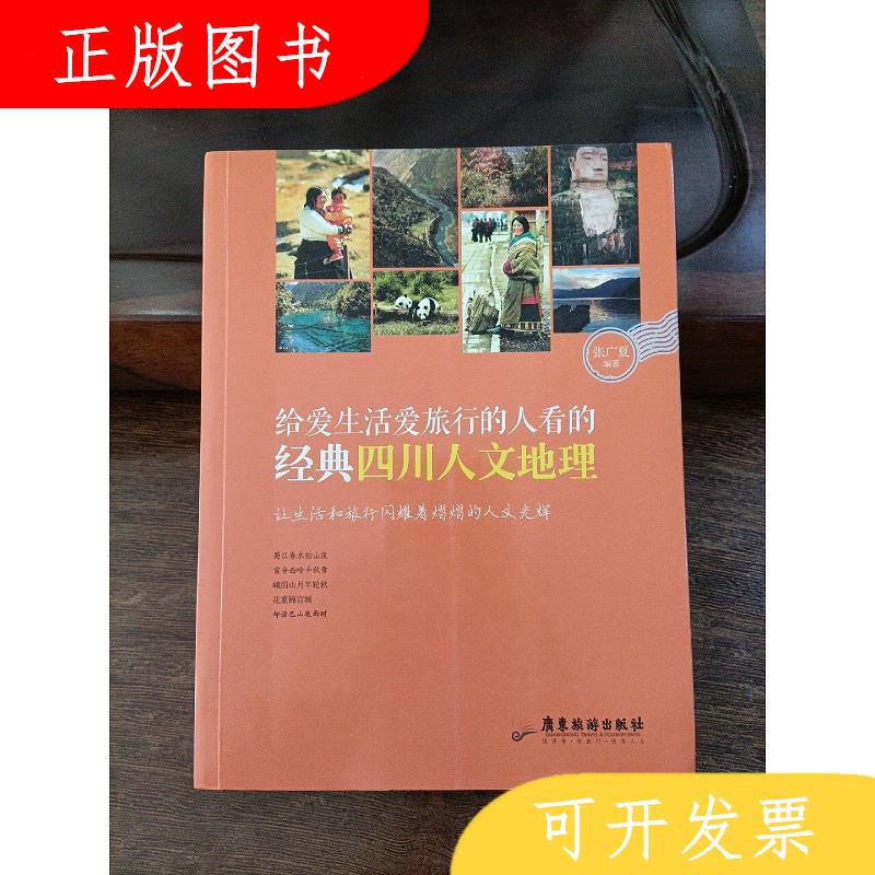 广东旅游出版社张广夏给爱生活爱旅行的人看的经典四川人文地理97