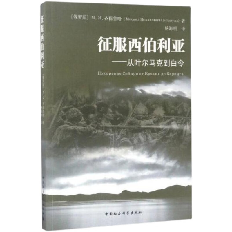 【正版】征服西伯利亚 从叶尔马克到白令M..齐保鲁哈 高于定价A