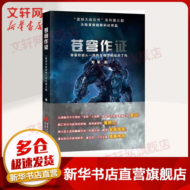 星球大战后传系列（第3部）：苍穹作证(3)