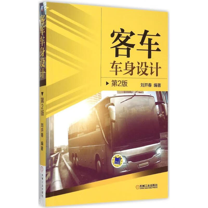 客车车身设计-第2版
