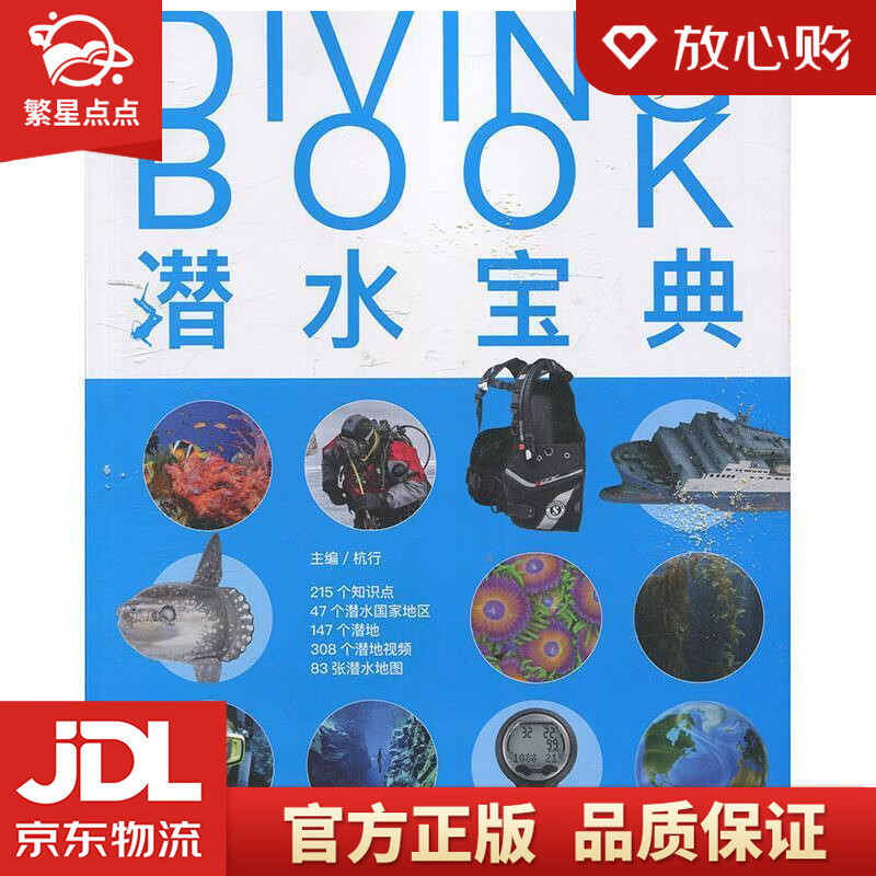 【新华书店正版图书】潜水宝典 杭行 著 海洋出版社 正版图书