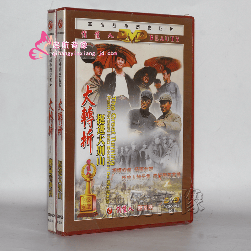 老电影 大转折 鏖战鲁西南 挺进大别山 2dvd