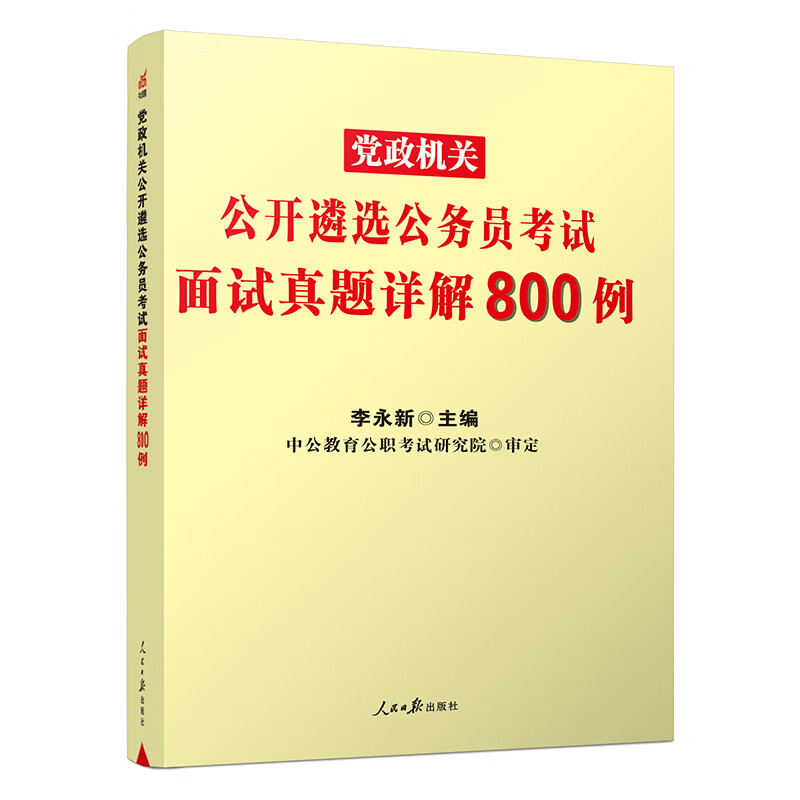 中公2023年公务员遴选考试用书 面试真题详解800例2023年党政机关公开遴选公务员考试中央四川浙江重庆山东安徽福建省遴选