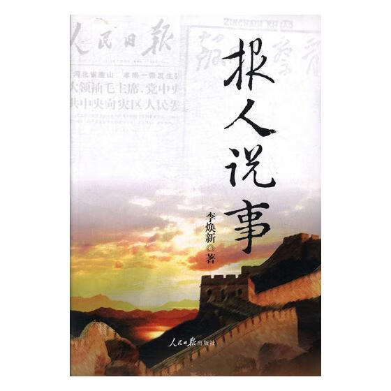 报人说事 李焕新 人民日报出版社 9787511524591