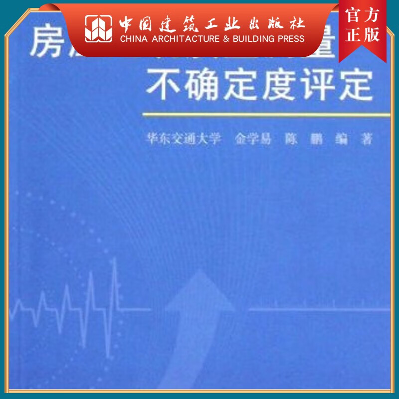 建工社正版 房屋建筑质量测量不确定度评定