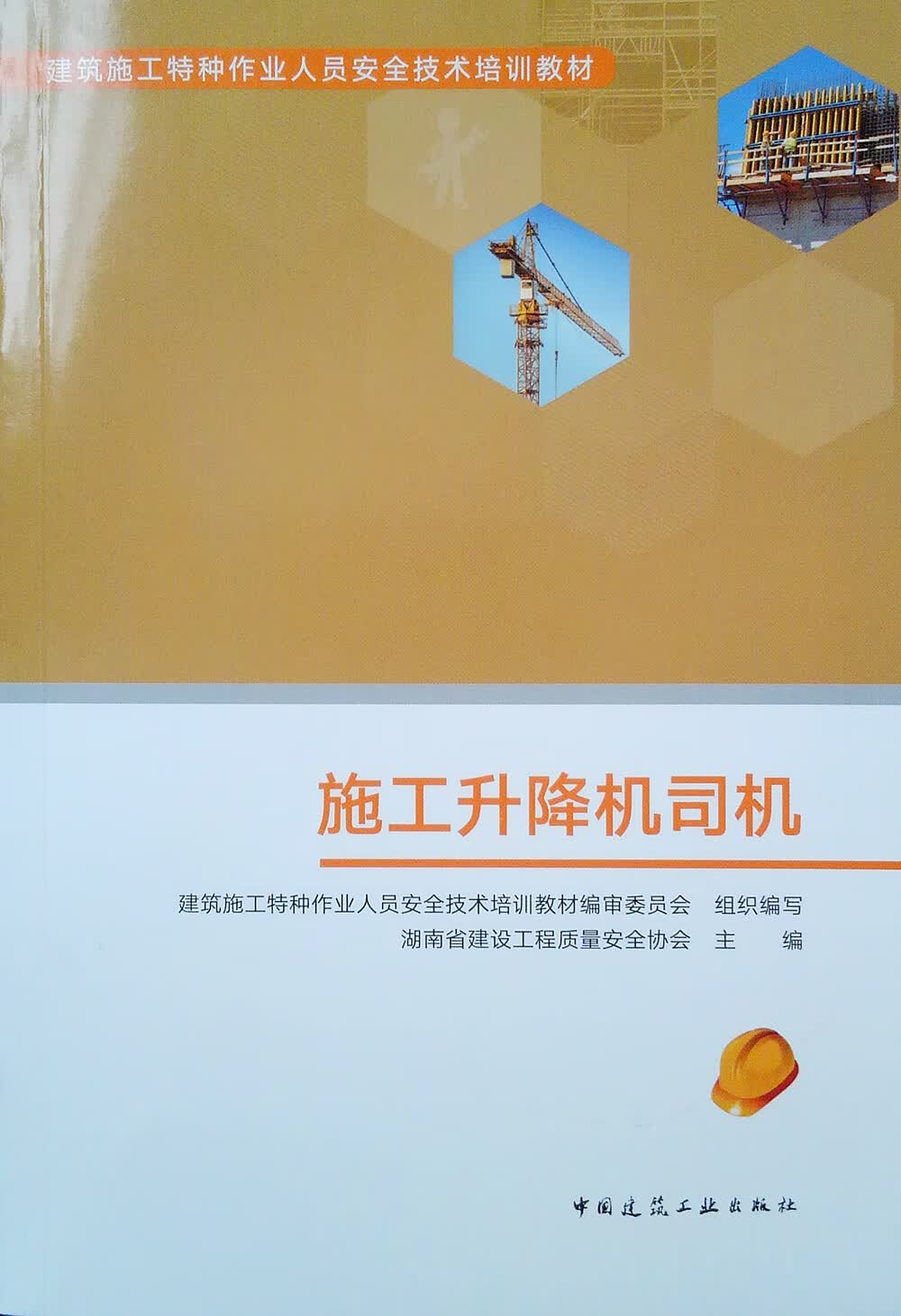 施工升降机司机 中国建筑工业出版社