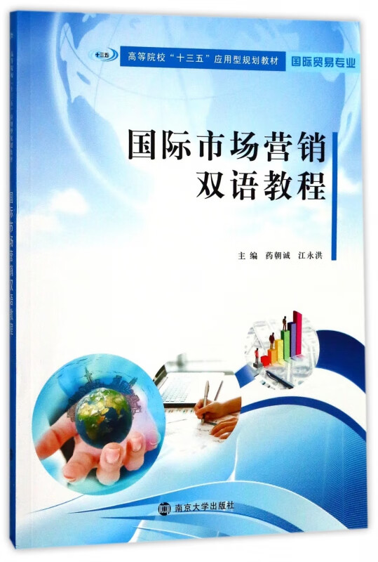 国际市场营销双语教程(英文版)