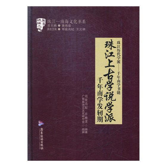 珠江上古学说学派/司徒尚纪/广东旅游出版社/哲学/宗教/书籍