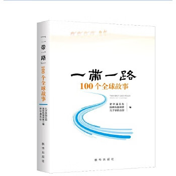 “一带一路”100个全球故事