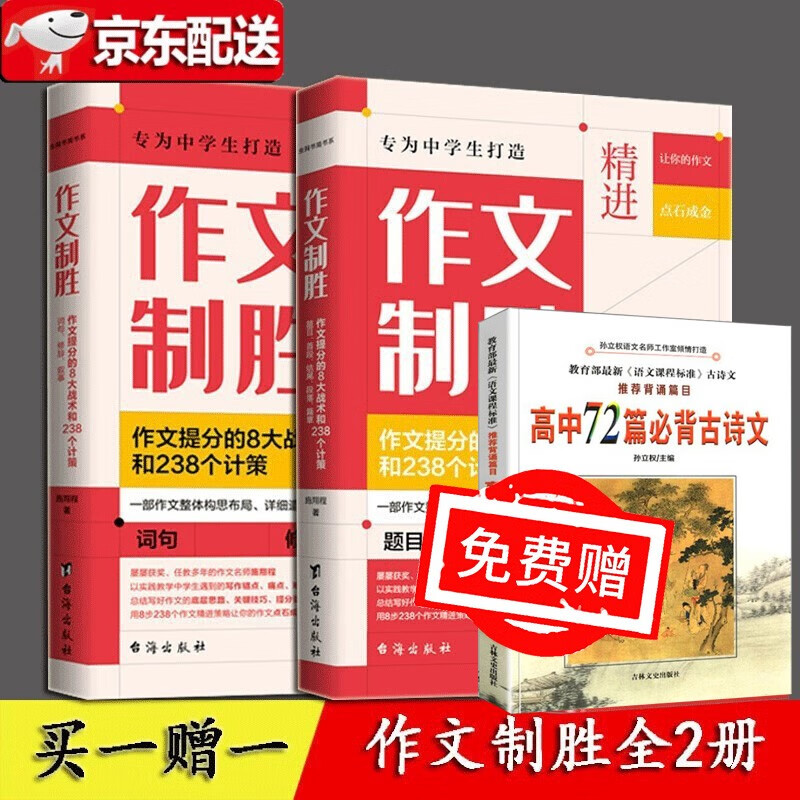 【正版直发】作文制胜（全2册）+高中72篇必备古诗文 作文提分的8大战术和238个计策 虫洞书简出版方新作 施翔程 著