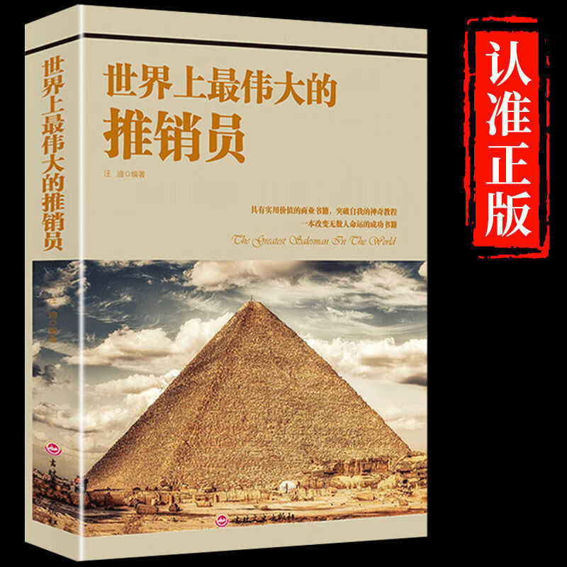 世界上伟大的推销员完整版羊皮卷企业管理心理学销售类书籍 【单本】
