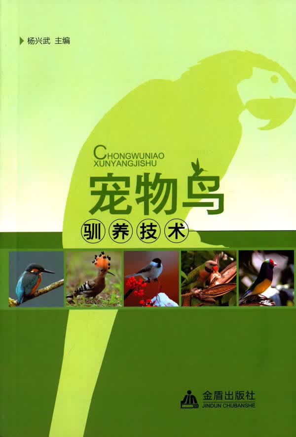 宠物鸟驯养技术 杨兴武