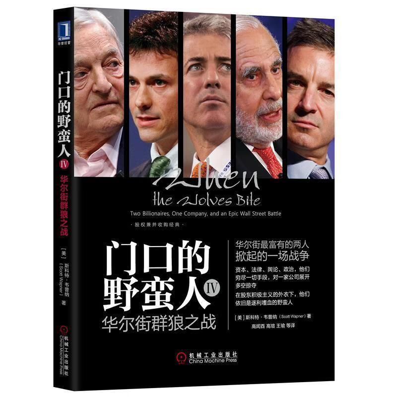 门口的野蛮人IV：华尔街群狼之战 机械工业出版社