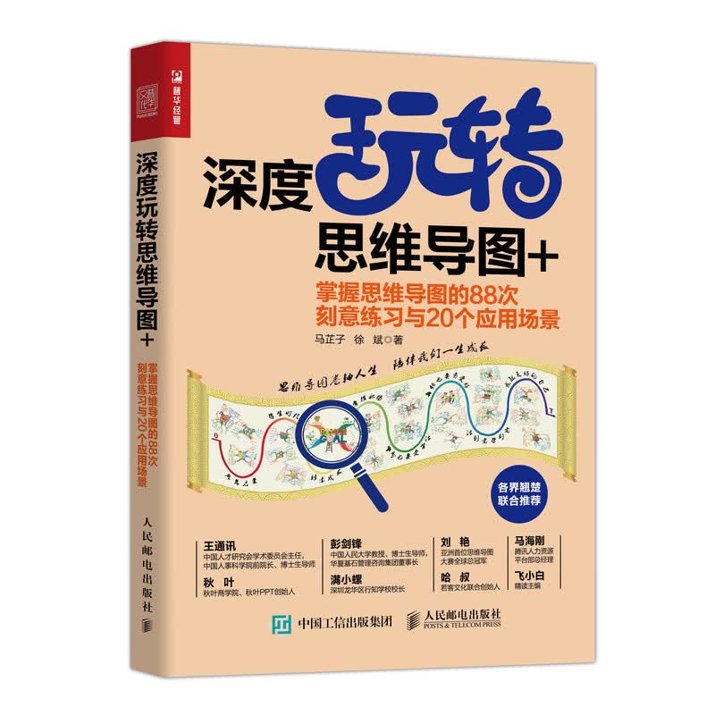 深度玩转思维导图+ 掌握思维导图的88次刻意练习与20个应用场景（人邮普华出品）详情图