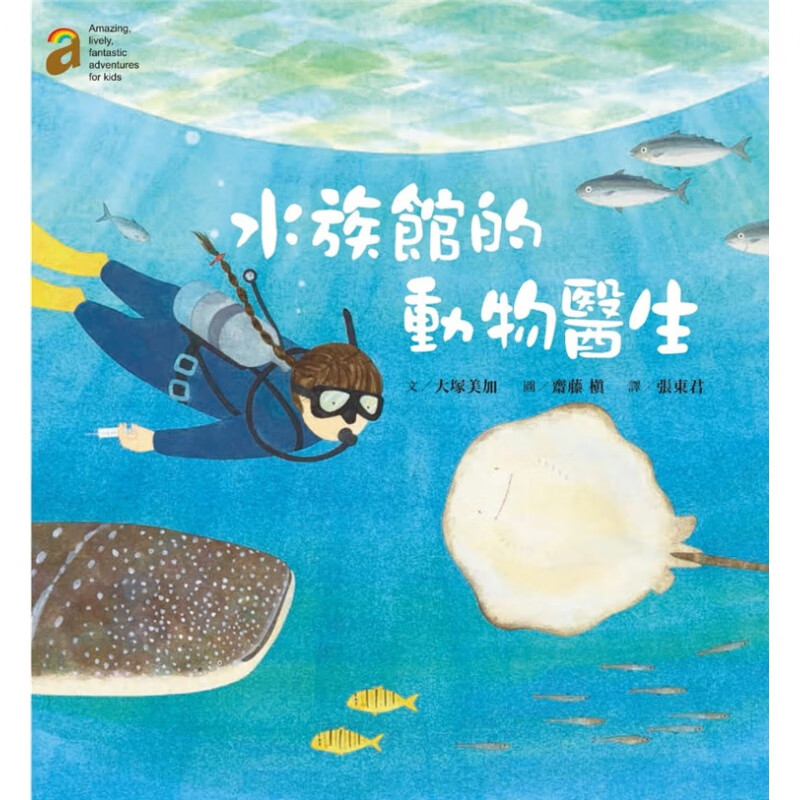 预订台版 水族馆的动物医生 知识学习绘本科普读物亲子阅读儿童