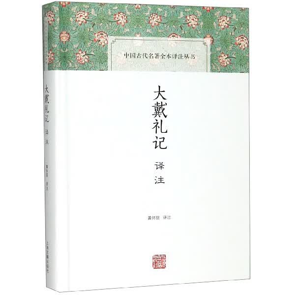 大戴礼记译注(精)/中国古代名著全本译注丛书