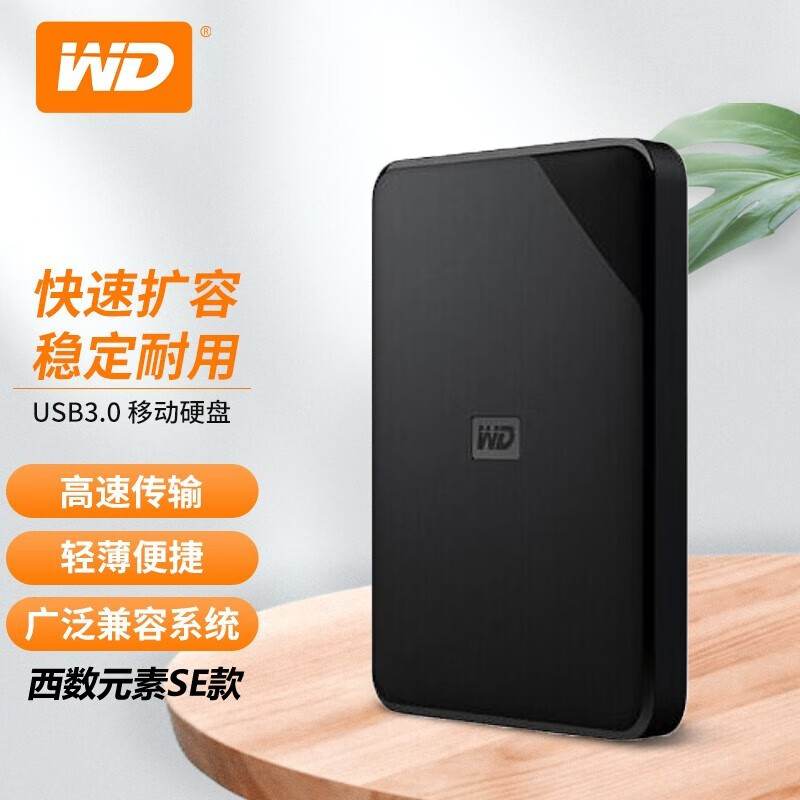 西部数据（WD）移动硬盘 元素系列 移动硬盘 2.5英寸 USB3.0接口 新上6TB Elements SE 新元素系列 6TB