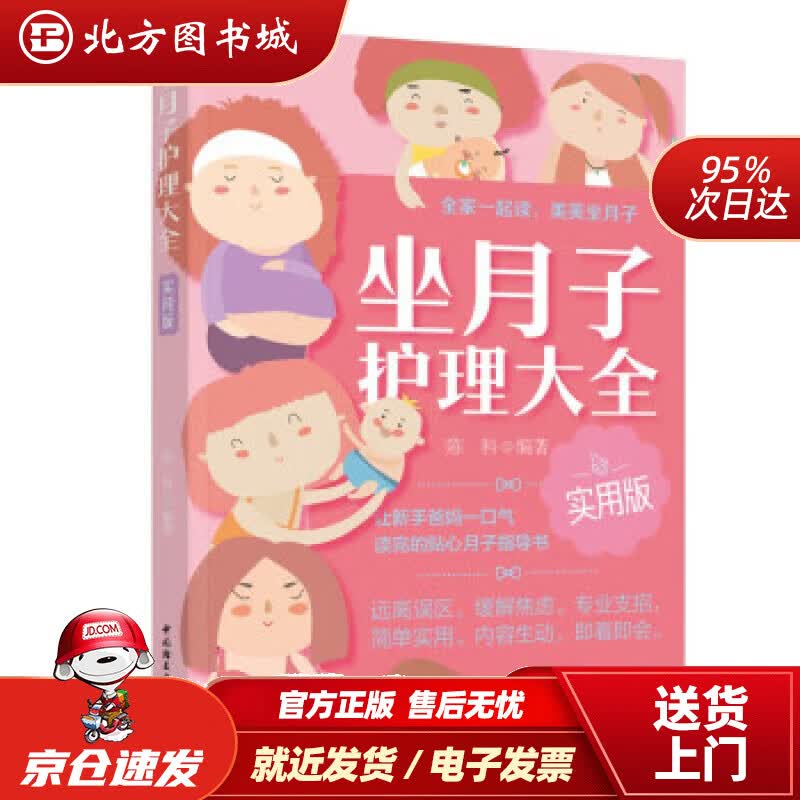 【正版现货】坐月子护理大全 实用版 陈科 著 9787518438761 中国轻工业出版社有限公司 北方图书城