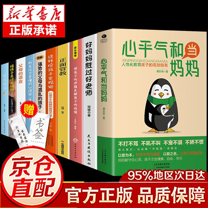 【官方正版】心平气和当妈妈+用孩子的逻辑化解孩子的情绪正能量的语言训练手册家庭教育育儿书籍必读正版正面管教青春期孩子的书 十册  心平气和当妈妈 育儿宝典一套全