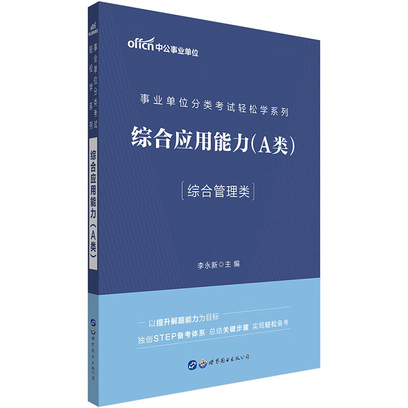 中公教育2021事业单位分类考试轻松学系列：综合应用能力（A类）