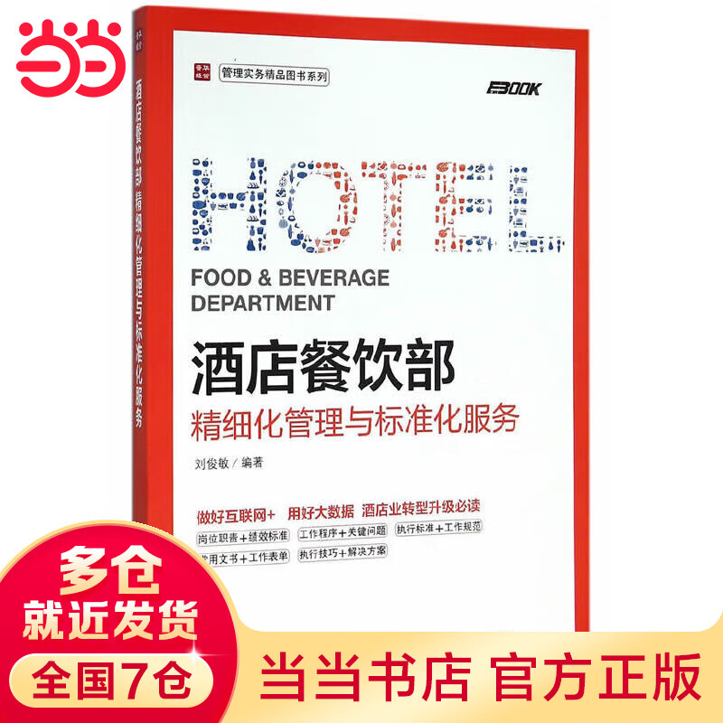 酒店餐饮部精细化管理与标准化服务