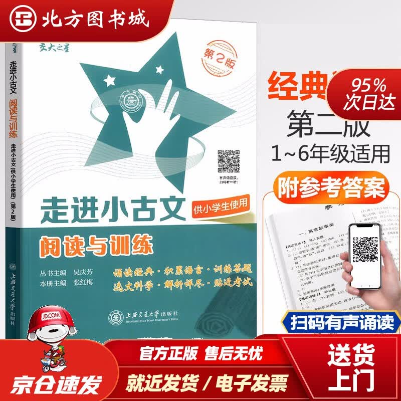 【正版现货】走进小古文·阅读与训练供小学生使用第2版上海交通大学出版社 北方图书城