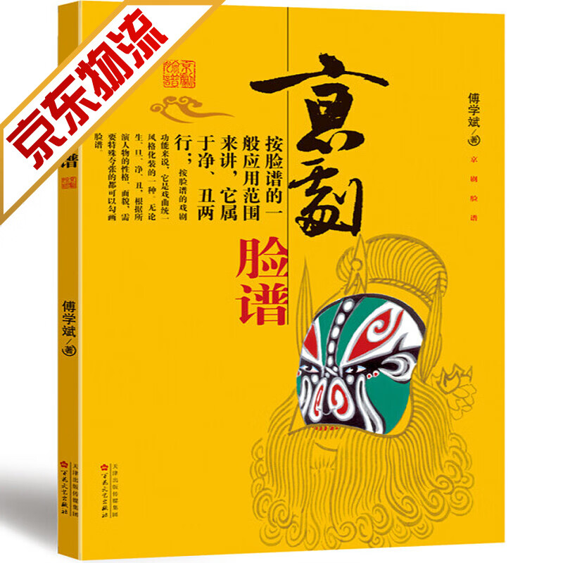 【官方正版】京剧脸谱 书 傅学斌 著
