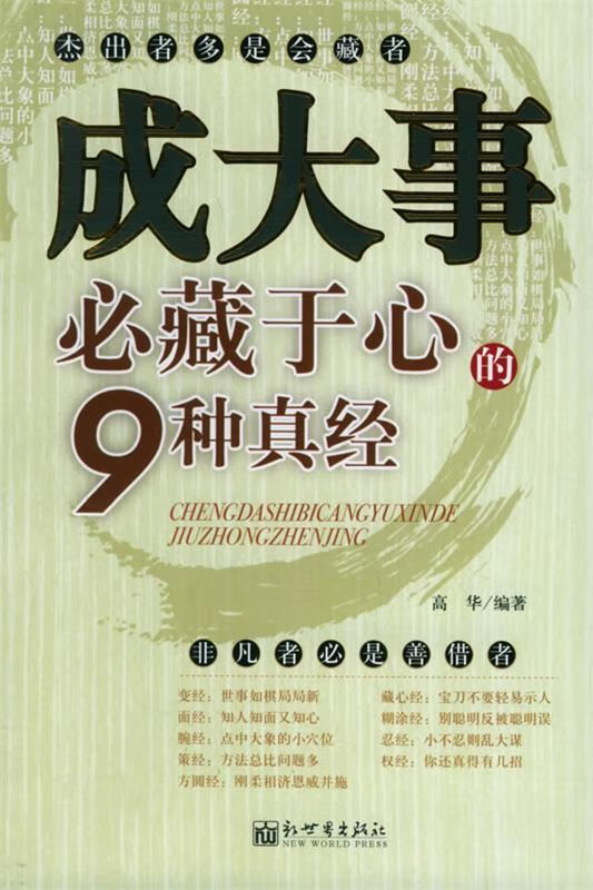 成大事必藏于心的9种真经