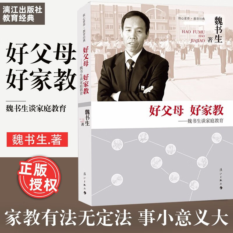 好父母好家教：魏书生谈家庭教育   魏书生 著 漓江出版社
