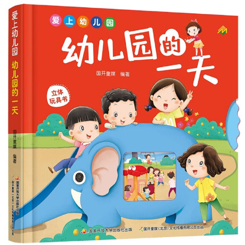 爱上幼儿园：幼儿园的